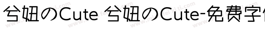 兮妞のCute 兮妞のCute字体转换
